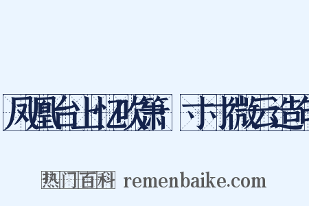 凤凰台上忆吹箫·寸寸微云造句是什么意思的图片